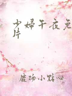 少妇午夜免费看片