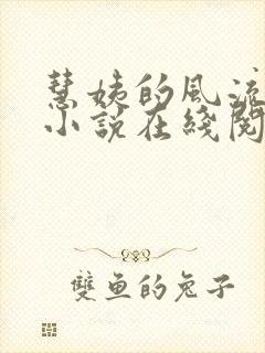 慧姨的风流人生小说在线阅读