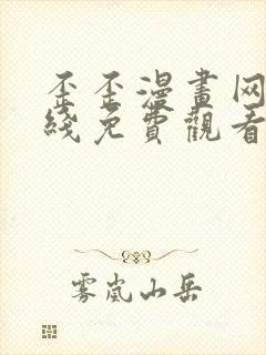 歪歪漫画网站在线免费观看