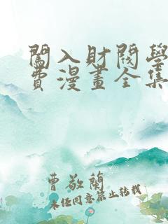 闯入财阀学校免费漫画全集