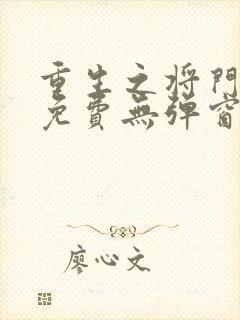 重生之将门毒后免费无弹窗