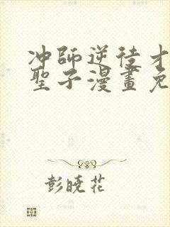 冲师逆徒才不是圣子漫画免费和谐罗田