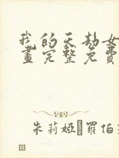 我的天劫女友漫画完整免费观看