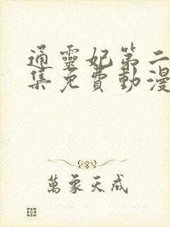 通灵妃第二季全集免费动漫