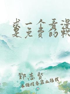 求一个看漫画都是免费的软件