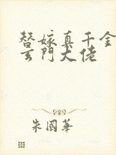 替嫁真千金竟是玄门大佬