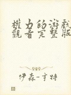 权力的游戏免费观看完整版高清