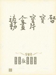 适合宝宝启蒙的动画片