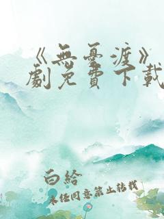 《无忧渡》电视剧免费下载