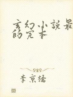 玄幻小说最好看的完本