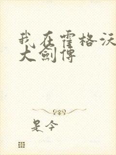 我在霍格沃茨抡大剑传