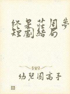 终是庄周梦了蝶短剧结局