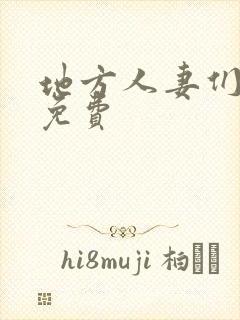 地方人妻们漫画免费