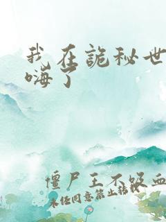 我在诡秘世界玩嗨了