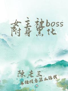 女主被boss附身黑化