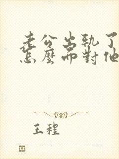 老公出轨了我该怎么面对他