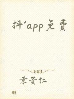 抖`app免费