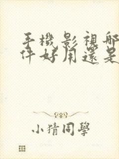 手机影视哪个软件好用还是免费的