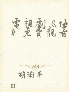 电视剧《他是谁》免费观看全集