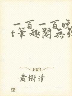 一百一百晚txt笔趣阁无弹窗