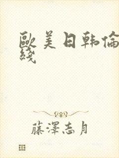 欧美日韩伦理在线