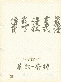 传武漫画最新免费下拉式漫画在线观看