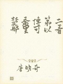 楚乔传第二部在哪里可以看