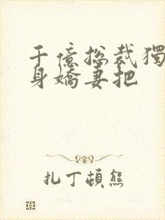 千亿总裁独宠替身娇妻把