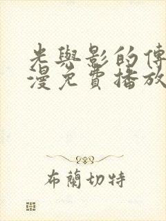 光与影的传说动漫免费播放