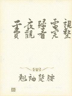 子夜归电视剧免费观看完整版31