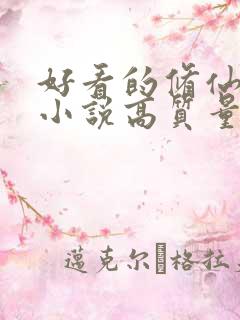 好看的修仙言情小说高质量文笔好