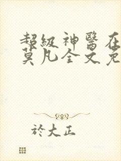 超级神医在都市莫凡全文免费阅读