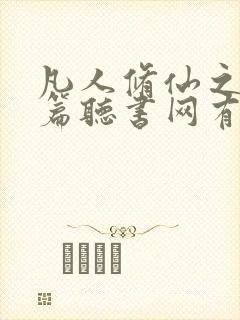 凡人修仙之仙界篇听书网有声小说