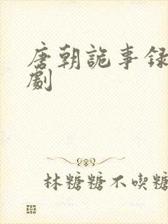 唐朝诡事录衍生剧