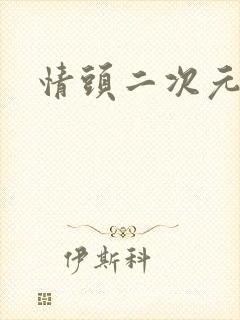 情头二次元
