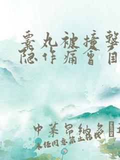 睾丸被撞击后隐隐作痛会自愈吗