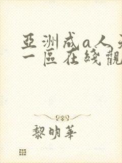 亚洲成a人天码一区在线观看