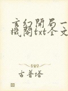 玄幻开局一座天机阁txt全文下载