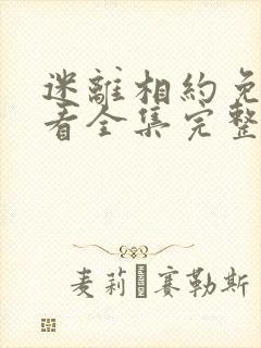 迷离相约免费观看全集完整版高清