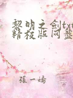 黎明之剑txt精校版网盘