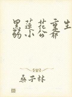 黑莲花重生和病弱小公爷