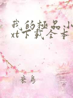 我的极品小姨txt下载全本