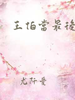 王伯当最后结局