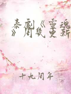 泰剧《灵魂重生》周几更新