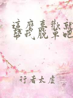 这么喜欢就亲自帮我脱单吧漫画全集免费观看