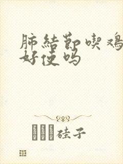 肺结节吃鸡内金好使吗