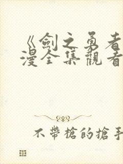 《剑之勇者》动漫全集观看