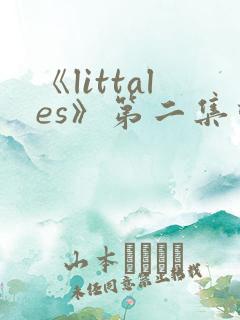 《littales》第二集动漫在线观看