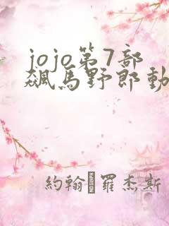 jojo第7部飙马野郎动画