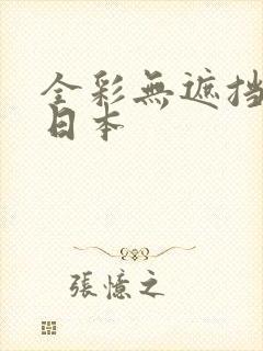 全彩无遮挡漫画日本